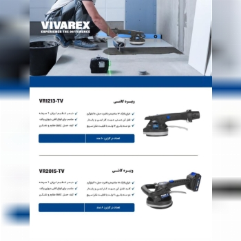 ویبراتور کاشی شارژی ویوارکس در دو مدل مختلف موجود شد و آماده توزیع میباشد 