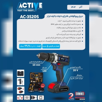 دریل پیچگوشتی شارژی ۲۰ ولت با لوازم اکتیو موجود شد و آماده توزیع میباشد 