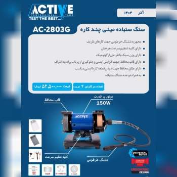 دستگاه سنگ سنباده مینی چندکاره اکتیو موجود شد و آم