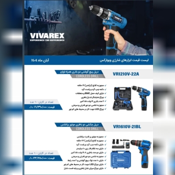 دریل شارژی ۱۲ ولت دو باطری با لوازم و دو باطری ۱۶/۸ ولت براشلس ویوارکس موجود شد و آماده توزیع میباشد