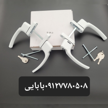 دستگیره دوطرفه کلیدخورPVC 