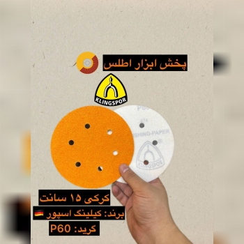 سنباده کرکی ۱۵ سانت 