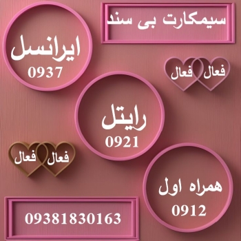 سیم کارت ایرانسل بدون سند بدون نام 