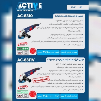 مینی فرز دسته بلند ۱۰۱۰ وات معمولی و دیمردار اکتیو موجود شد و آماده توزیع میباشد 