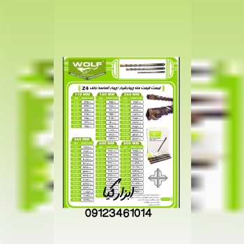 مته چهار شیار ولف قیمت ….              🟥🟦🟥🟦🟥🟦🟥🟦🟥🟦🟥🟦🟥 ⭕️فروش به صورت بسته ای هم مقدور ميباشد.  🟥🟦🟥🟦🟥🟦