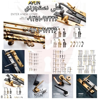 عرضه کلیه محصولات آیلین AYLIN