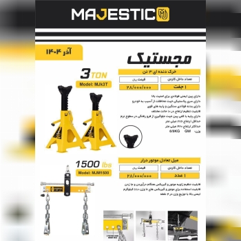 خرک دنده ای ۳ تن مجستیک