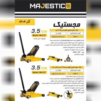  جک سوسماری کورسی ۳/۵ تن مجستیک