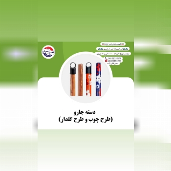 دسته جارو چوبی روکش دار
