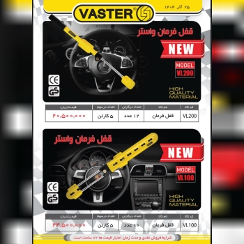 قفل فرمان واستر