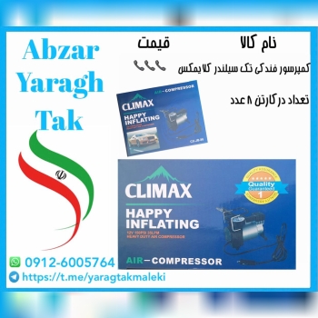 کمپرسور فندکی تک سیلندر چینی کلایمکس موجود میباشد