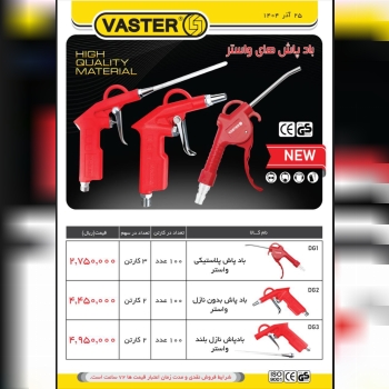 باد پاش های واستر