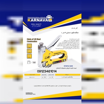 منگنه کوب دستی کارناوال دارای تخفیف همکار         