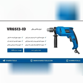 دریل 13  چکشی   ویوارکس