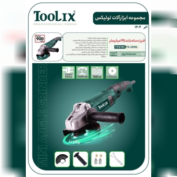 مینی فرز دسته بلند ۱۲۵ میلی متری ۹۰۰ وات تولیکس با