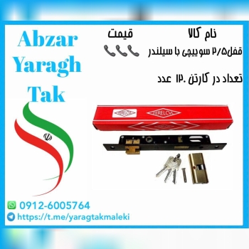 قفل ۲/۵ سوییچی با سیلندر سی وی ال با قیمت عالی موج