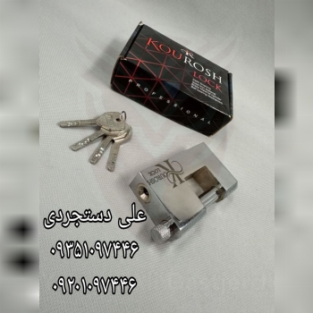 قفل کتابی ۱۰۰ فولادی کوروش KOUROSH کارتن ۱۲ عدد