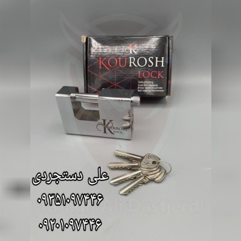 قفل کتابی ۱۰۰۰ فولادی کلید دوشیار کوروش KOUROSH کارتن ۱۲ عدد