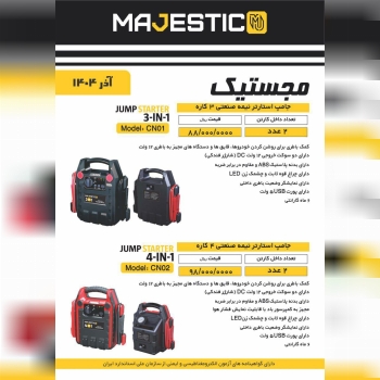  جامپ استارتر نیمه صنعتی ۳ کاره مجستیک 