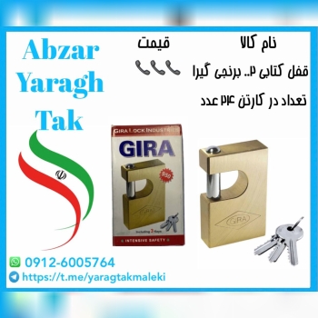 قفل کتابی برنجی گیرا کد ۰۰۲ موجود میباشد