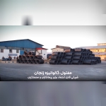 شرکت اطلس پگاه | نمایندگی مفتول گالوانیزه زنجان