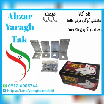 جاقفلی کرکره برقی ۶ میل طاها موجود شد و آماده توزی