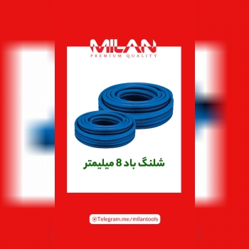 شلنگ باد حک شده کره میلان