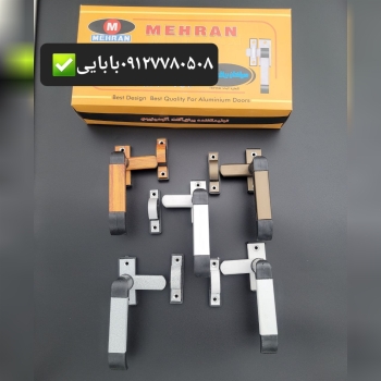 دستگیره درب و پنجره آلمینیومی مهران 
