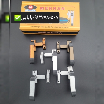 دستگیره مهران آلمینیوم 