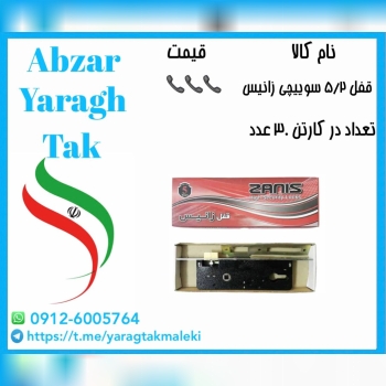 قفل ۵/۲ سوییچی زانیس