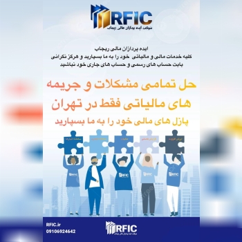 حل تمامی جریمه های مالیاتی 