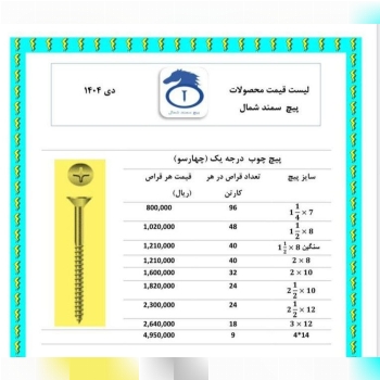 پیچ چوب چهار سو ایرانی سمند  ساخت ایران موجود میباشد 