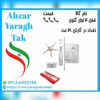 قفل ۴ لول ایرانی کلون موجود شد و آماده توزیع میباش