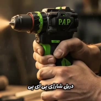  ابزار صنعتی بابایی پخش کننده محصولات pap