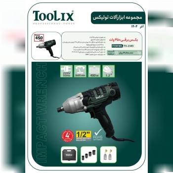 بکس برقی ۴۵۰ وات تولیکس با قیمت عالی موجود شد و آم