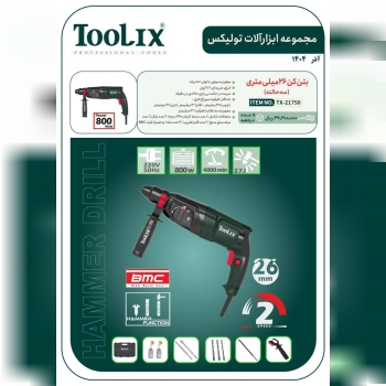 بتن کن ۲۶ میلی متری سه حالته تولیکس با قیمت عالی م