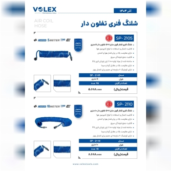 شلنگ فنری ولکس