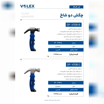 چکش دوشاخ ولکس