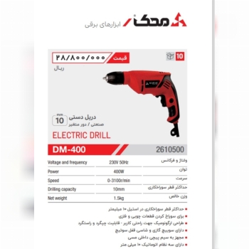دریل ۱۰ اتومات ۴۰۰وات   محک 