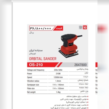 سمباده لرزان اوربیتال مک 