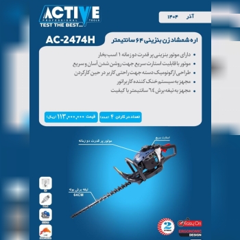 شمشاد زن بنزینی ۶۴ سانتی متر اکتیو موجود شد و آماد