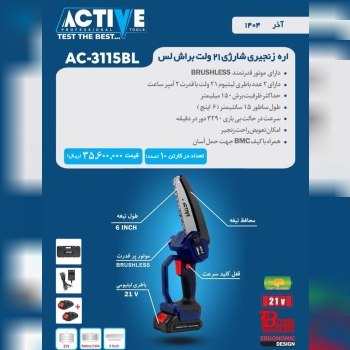 اره زنجیری شارژی ۲۱ ولت براشلس 3115BL(جدید) اکتیو موجود شد و آماده توزیع میباشد 