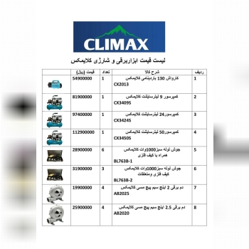 لیست قیمت محصولات برقی کلایمکس منتشر شد 