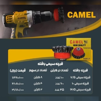 #فرچه سیمی بافته برند کمل camel