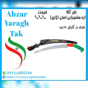 اره سامورایی دسته پلاستیکی اصلی(ژاپن) موجود میباشد