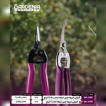 قیچی میوه چینی تیغه محدب گاردنیا با کیفیت 