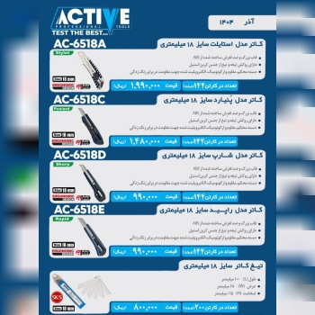 کاتر های اکتیو در ۴ مدل مختلف موجود میباشد