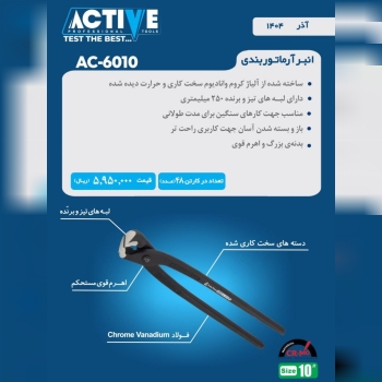 گاز آرماتور بندی ۱۰ اینچ اکتیو ساخت چین موجود میبا