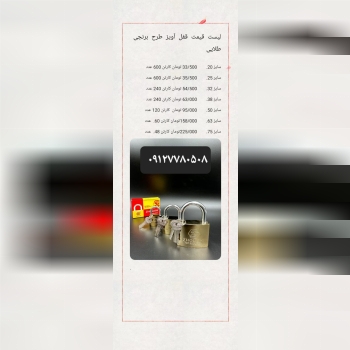 قفل آویز زوشی درتمام سایز ها موجود میباشد