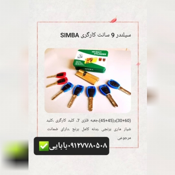 سیلندر ۹سانت وسط وبغل کلید کارگری سیمبا